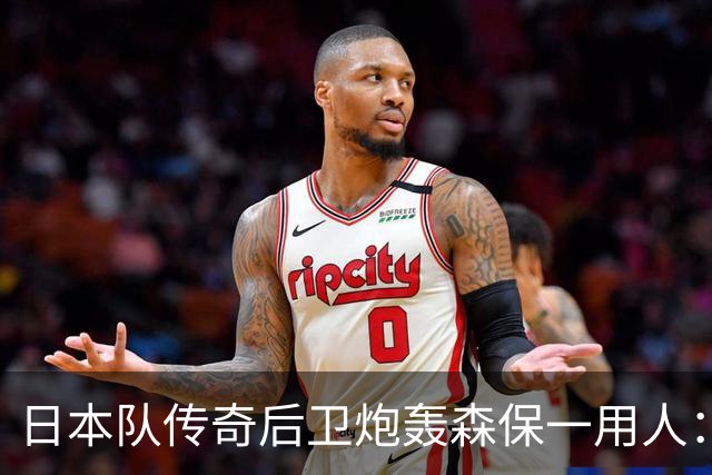 日本队传奇后卫炮轰森保一用人：为什么守田英正没有入选